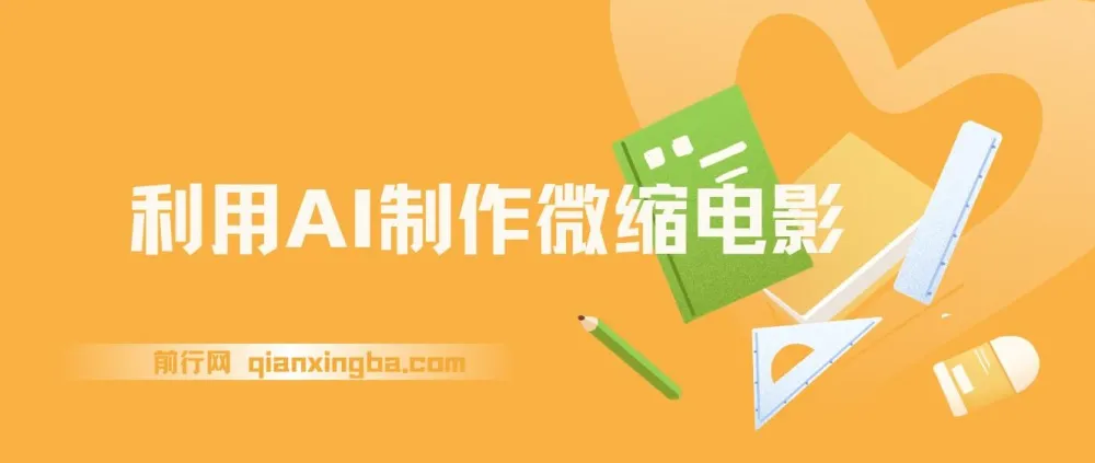 利用AI制作微缩电影项目介绍