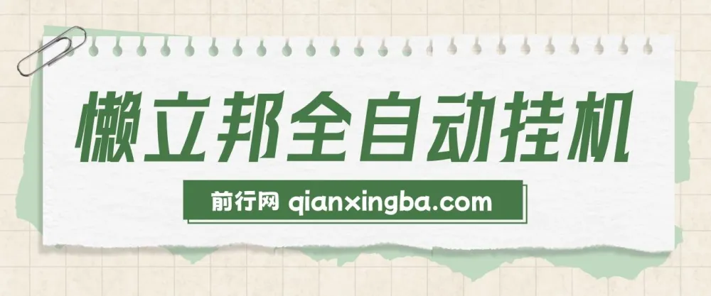 懒立邦阅读全自动挂机项目介绍