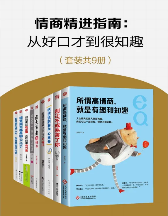 《情商精进指南:从好口才到很知趣》9册套装