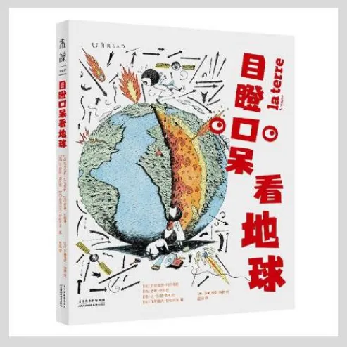 《目瞪口呆看地球》：创意科普读物