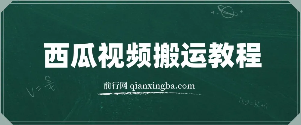 西瓜视频搞笑号运营教程：新手月入6K的无脑操作指南