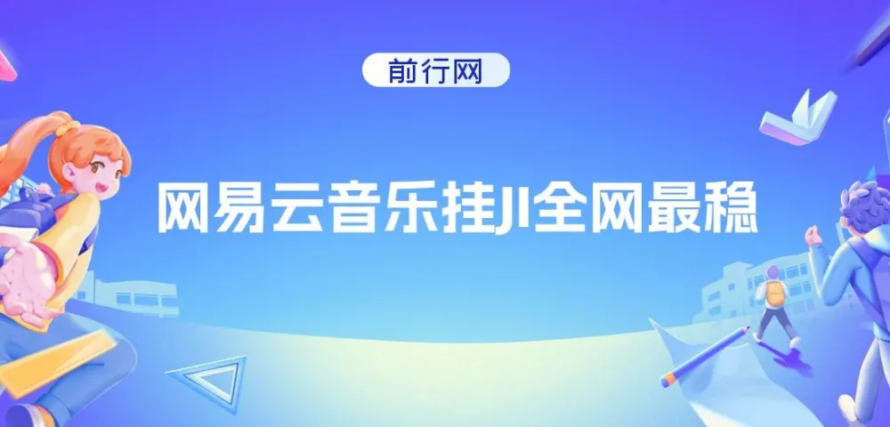 网易云音乐挂机项目：收益稳定，操作轻松
