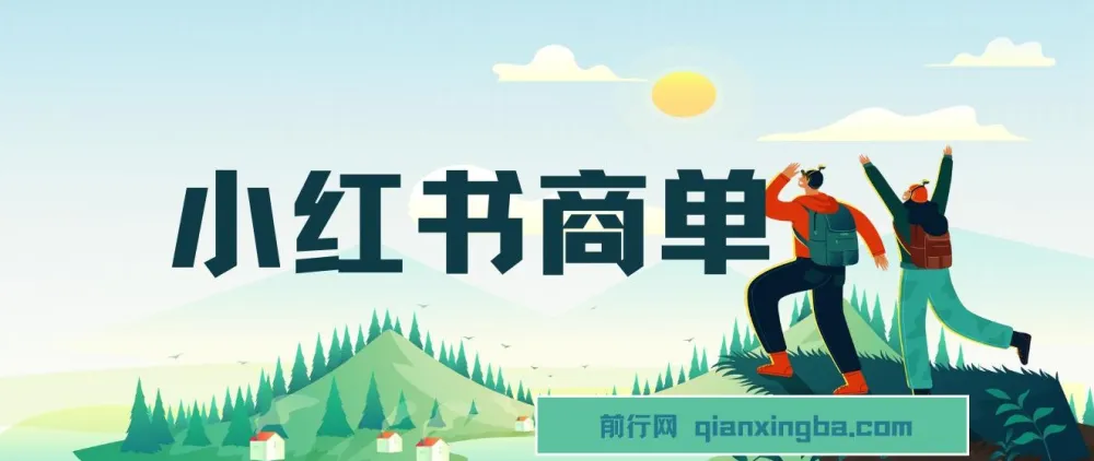 小红书商单项目:7天变现,长期稳定