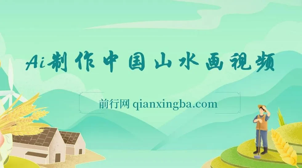 AI制作中国山水画短视频项目介绍