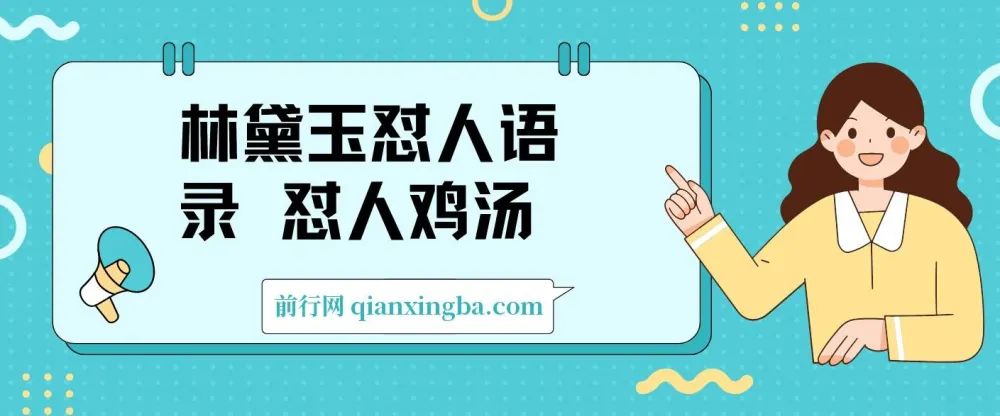 林黛玉怼人语录AI副业项目:附提示词轻松产出图文视频