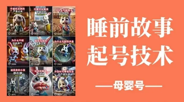 睡前故事母婴号起号技术：原创涨粉秘籍