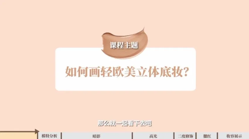 毛戈平130节化妆全攻略：从入门到大师