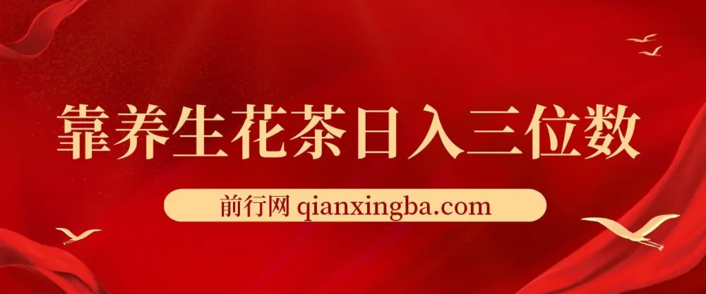 养生花茶创业项目：轻资产日入三位数，小白首选