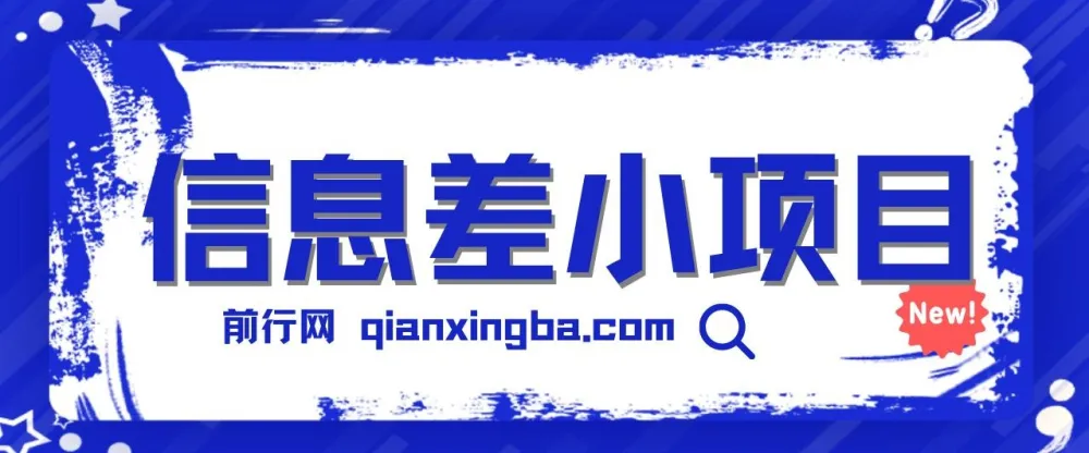 新手可玩赚的信息差小项目：项目原理与操作流程全套工具介绍