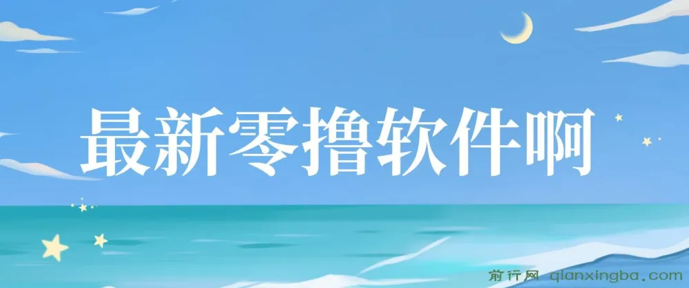 零撸软件项目揭秘:单机日收益可观,小白轻松上手