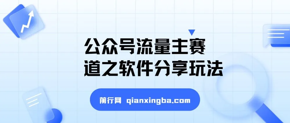 公众号流量主软件分享玩法：爆款打造与网盘拉新