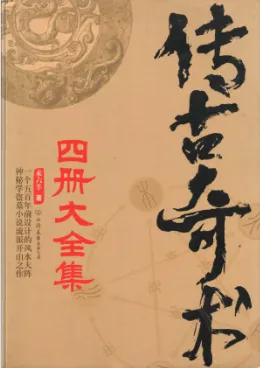 《传古奇术》套装4册：奇门遁甲风水小说