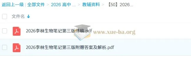 2026高考李林生物笔记（第三版完整版）