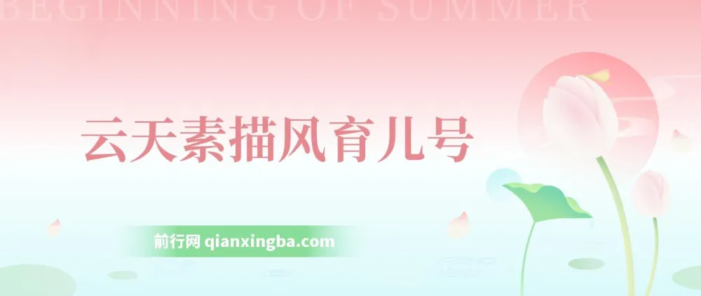 云天素描风育儿号起号实操教程