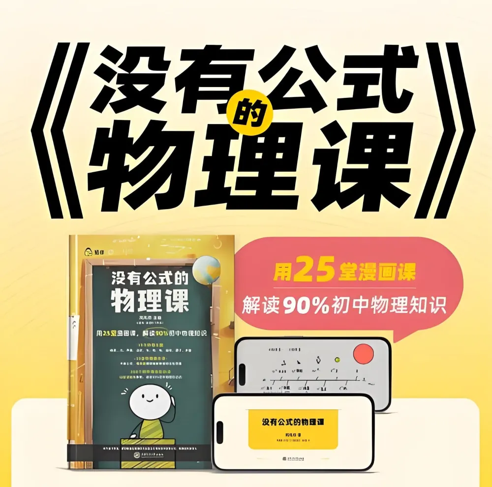 《没有公式的物理课》:初中物理启蒙课程