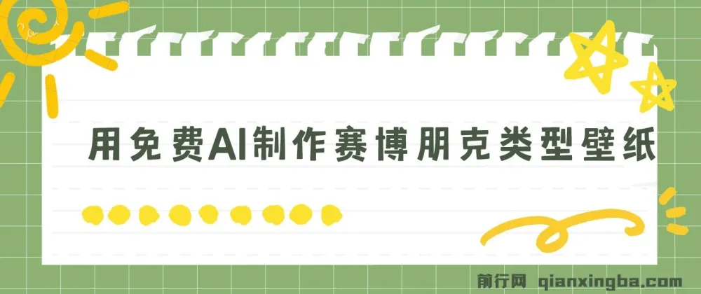 免费AI制作赛博朋克壁纸：小白入门教程
