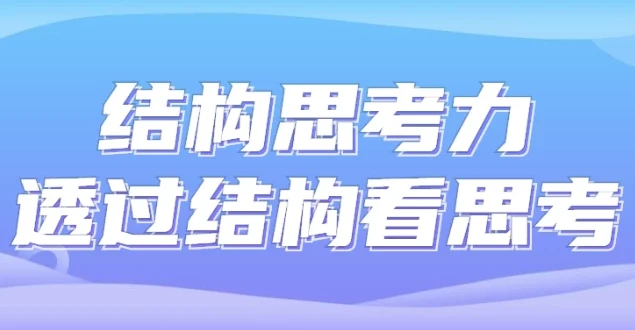 结构思考力：透过结构看思考课程