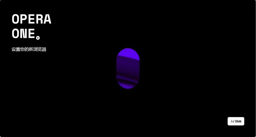 全新 AI 浏览器 Opera One 官方版