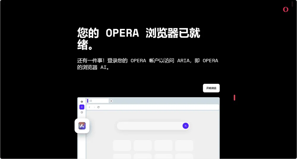 全新 AI 浏览器 Opera One 官方版