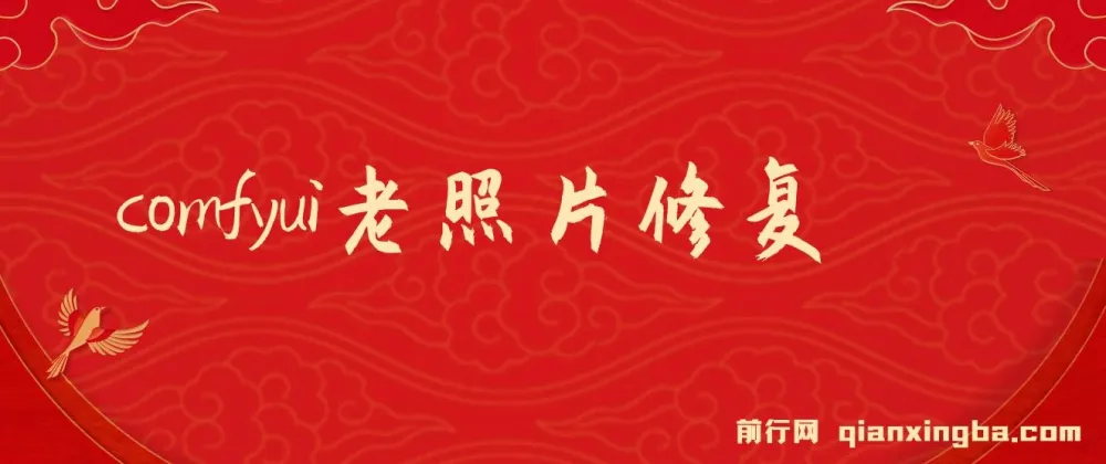 ComfyUI与PS老照片翻新教程:轻松还原历史记忆