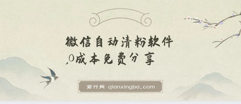 WeTool微信自动清粉软件：多功能免费工具