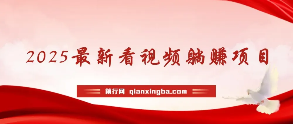 2025看视频躺赚项目：轻松获利指南