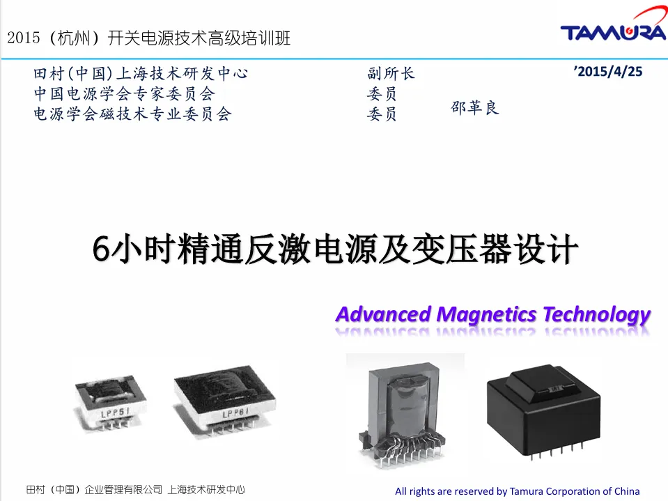 6小时精通反激电源及变压器设计高级培训班