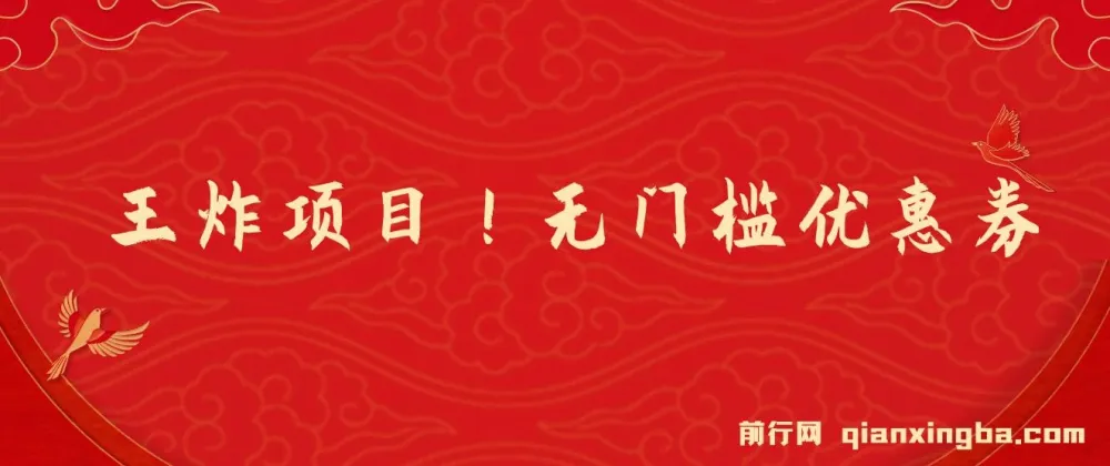 优惠券变现轻型创业项目：无难度实操，单日收益可达300+