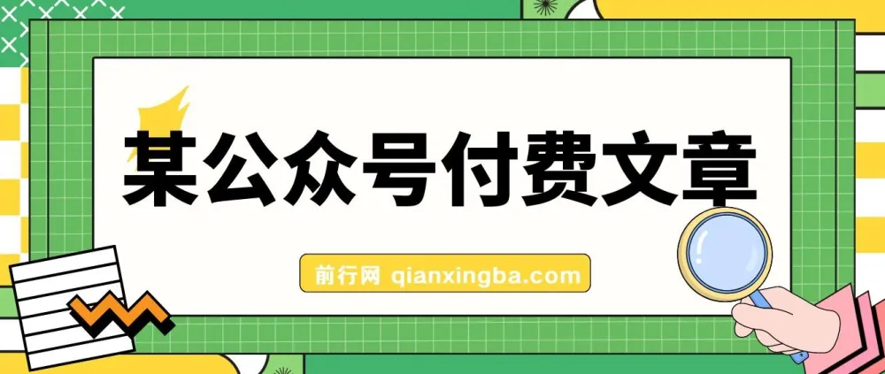 高利润正规产品:客单价1500利润达1200的公众号付费文章