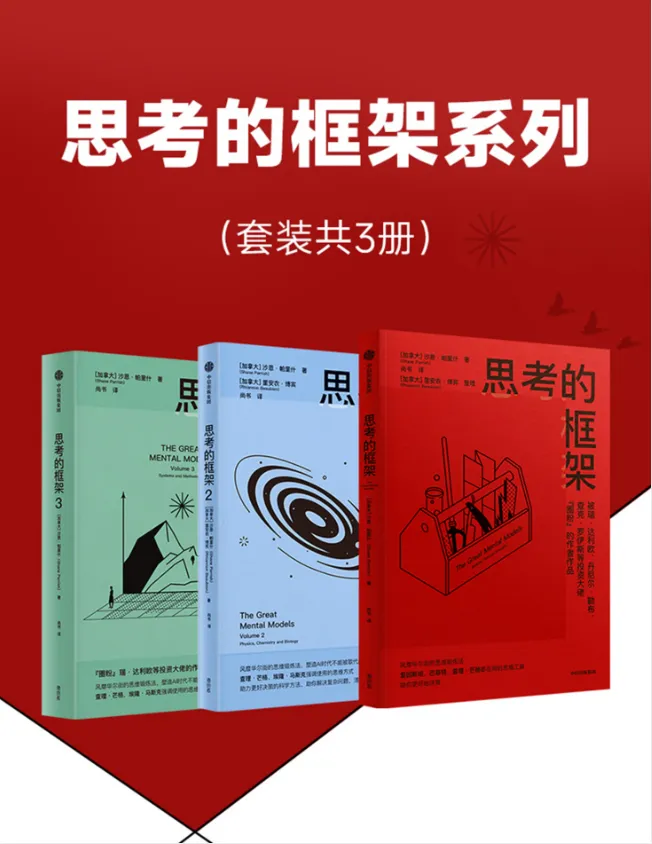 《思考的框架系列》套装3册:风靡华尔街的思维训练法