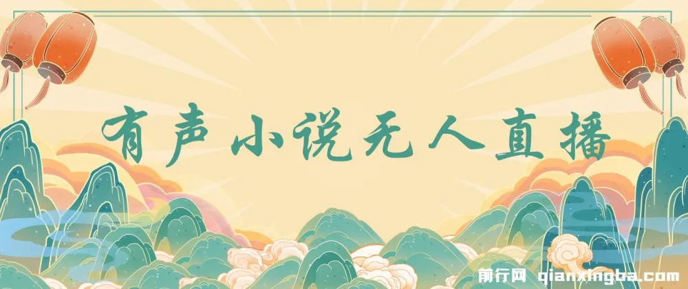 有声小说无人直播保姆式教学课程