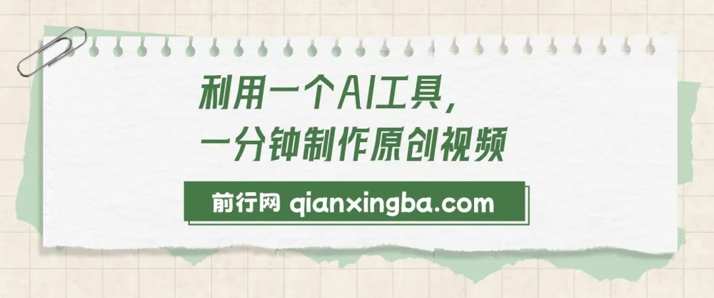 利用AI工具快速制作原创视频课程：多样变现方式介绍