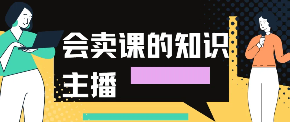 会卖课的知识主播课程