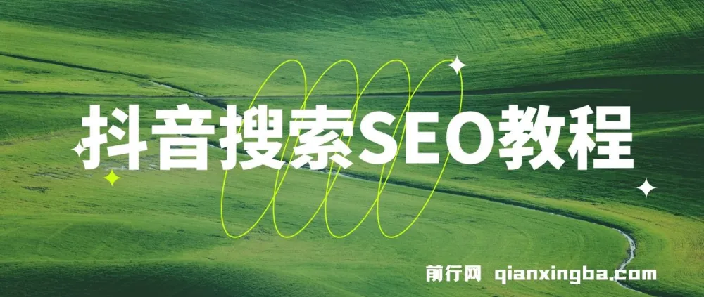 抖音搜索SEO教程：选词、排名与获客策略