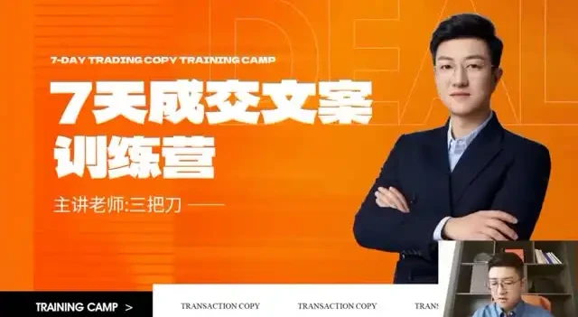 七天文案成交课:短视频与朋友圈营销技巧课程