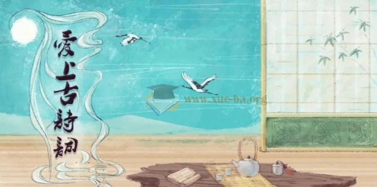 爱上古诗词：视频+课件+MP3+讲义资源