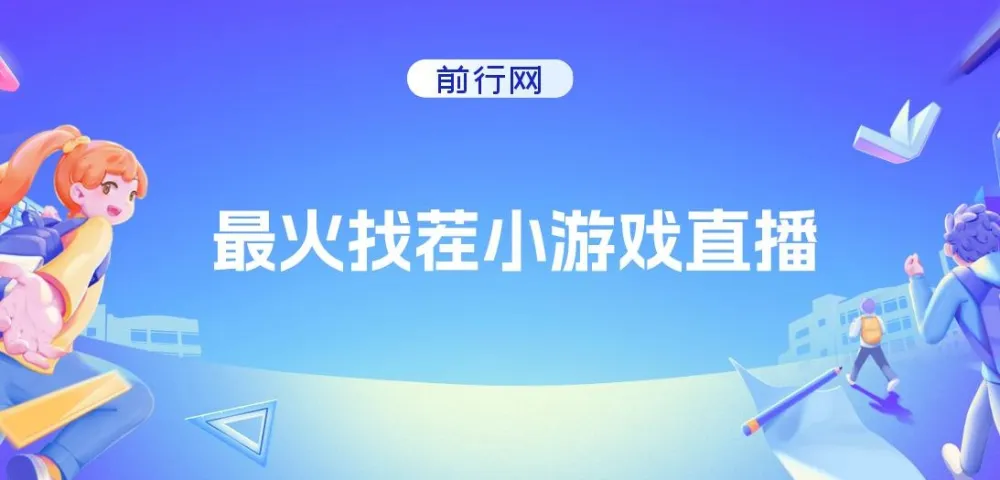 找茬小游戏直播玩法，强开磁力聚星