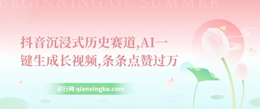 抖音沉浸式历史赛道:AI一键生成长视频软件揭秘