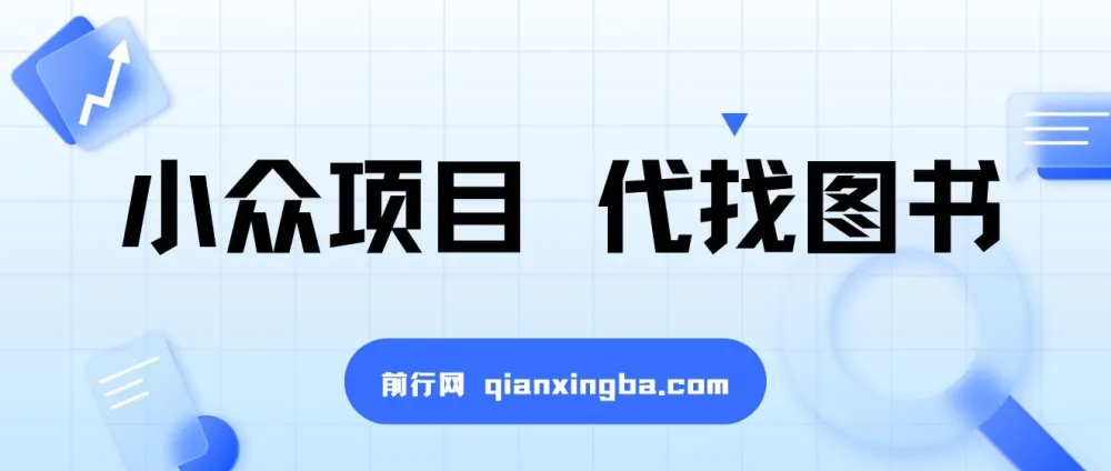 代找图书小众项目：爆单率高，适合兼职