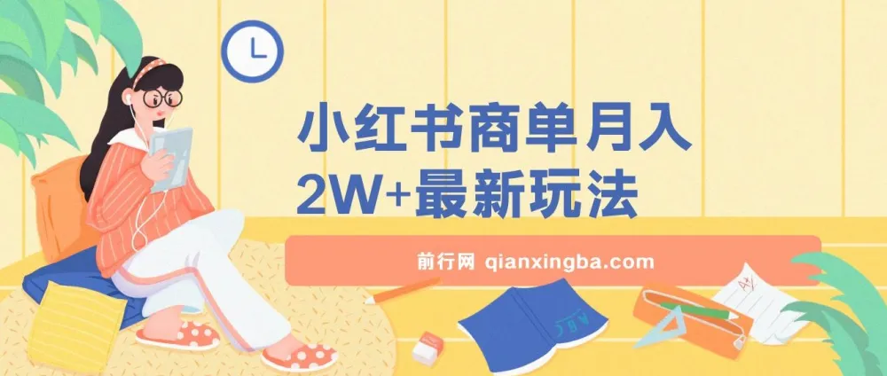 小红书商单暴力起号实操课程