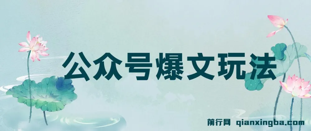 公众号爆文玩法教程:借助GPT轻松创作