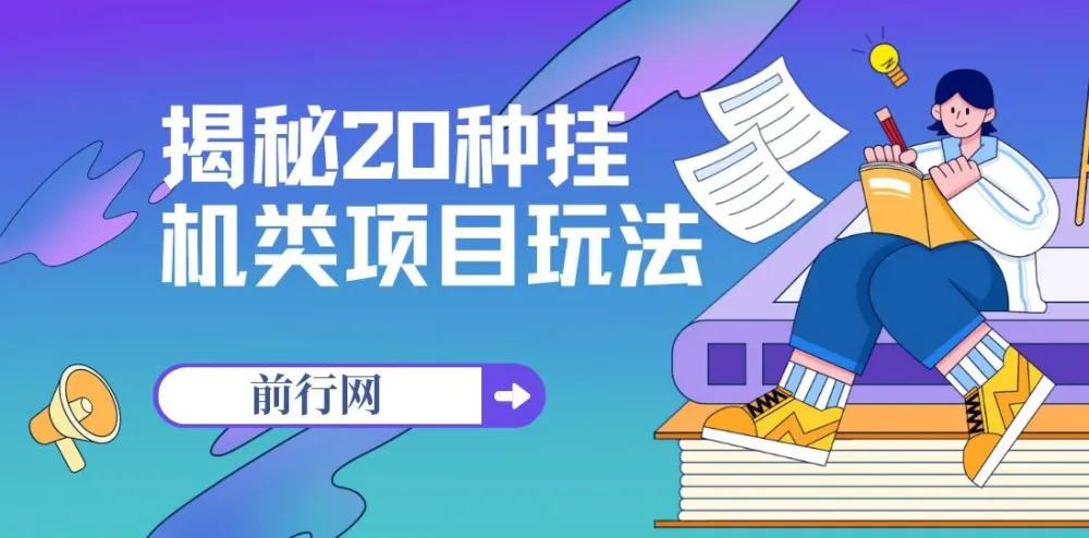 揭秘20种挂机类项目玩法:网创小白福利
