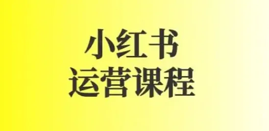 小红书运营课程：图文与短视频规则详解