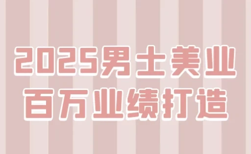 男士美业百万业绩打造课程