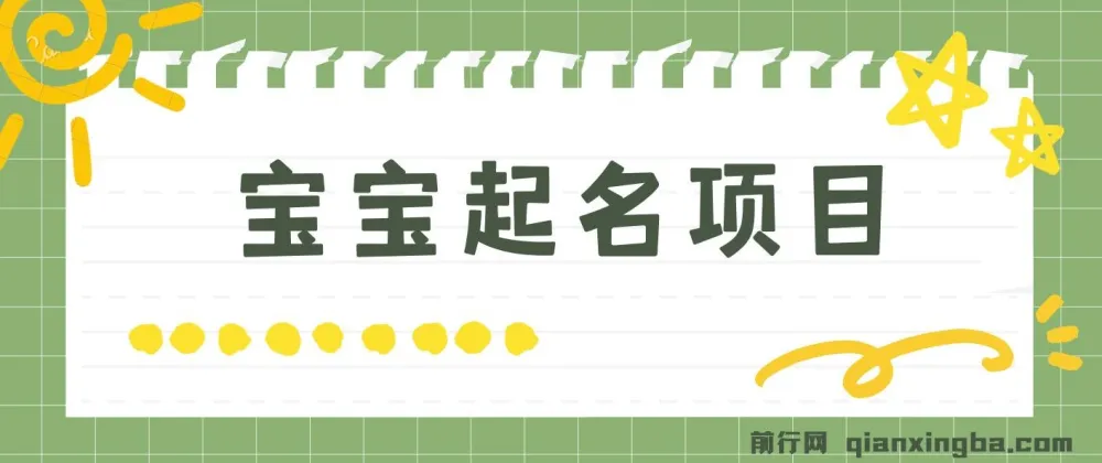 宝宝起名项目：零基础躺赚月入9000+