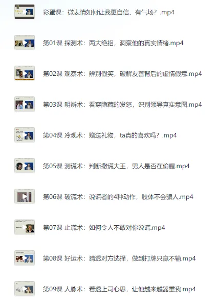 《3秒看穿人心的超级读心术：微表情与肢体语言分析心理学课程》