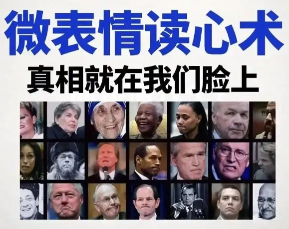 《3秒看穿人心的超级读心术：微表情与肢体语言分析心理学课程》