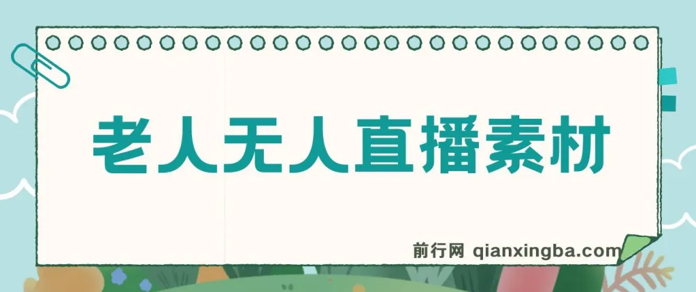 老人直播卖惨撸音浪无人挂机项目：开播教程与素材