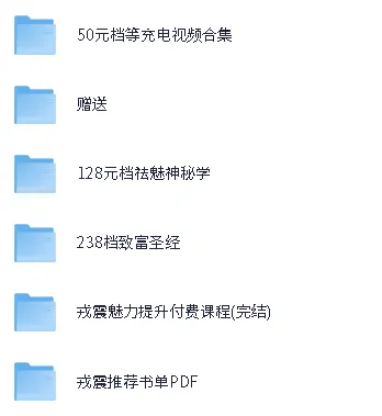 B站戎震付费充电视频合集