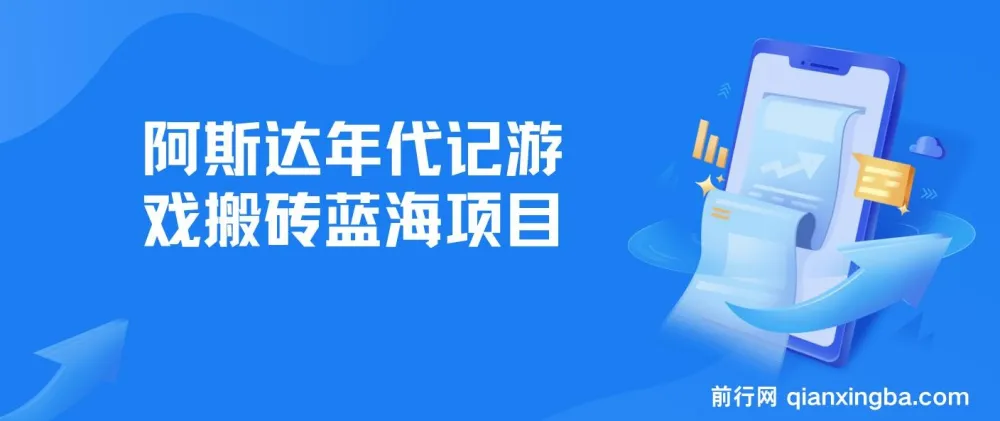 阿斯达年代记游戏搬砖项目介绍